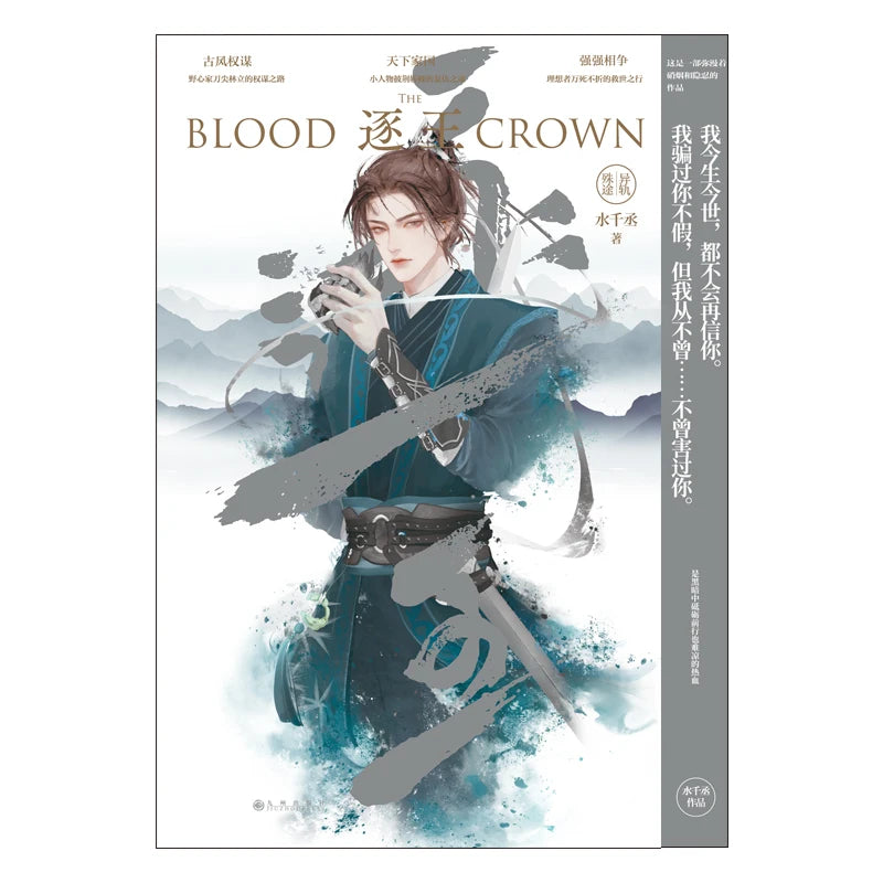 The Blood Crown Original Novel Volume 3 Shui Qiancheng Works Yan Sikong, Feng Ye Chinese Ancient Strategy Romance Fiction Book