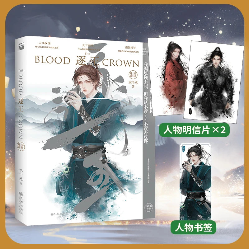 The Blood Crown Original Novel Volume 3 Shui Qiancheng Works Yan Sikong, Feng Ye Chinese Ancient Strategy Romance Fiction Book